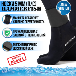Носки 5 мм HAMMERFISH AQUASTRETCH полусухие