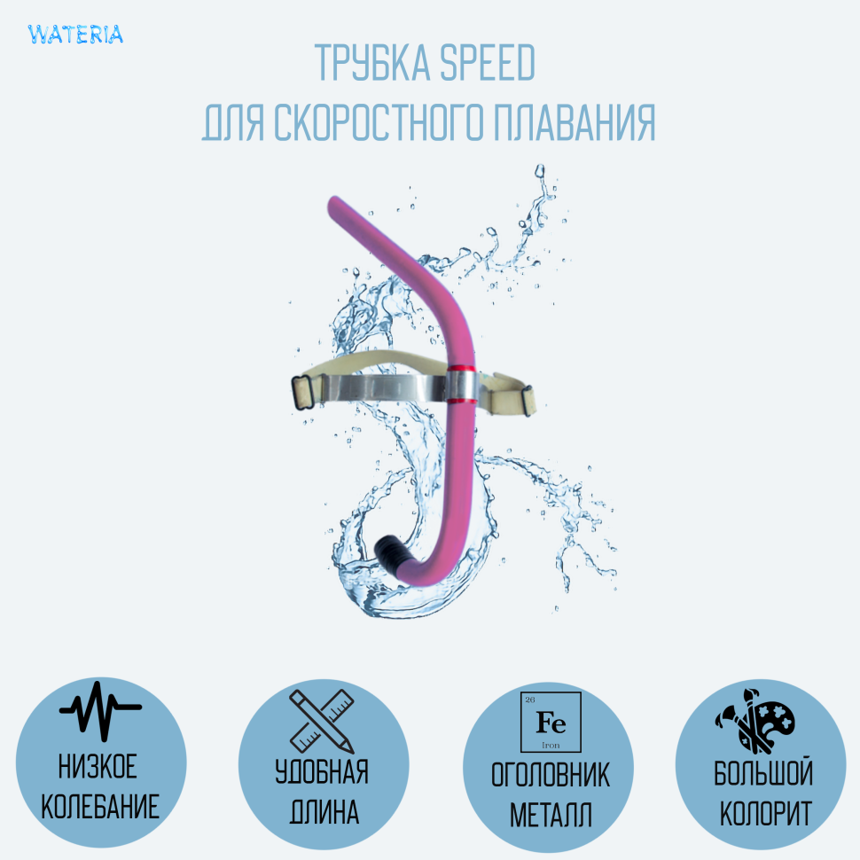 Трубка Speed цветная для скоростного плавания 