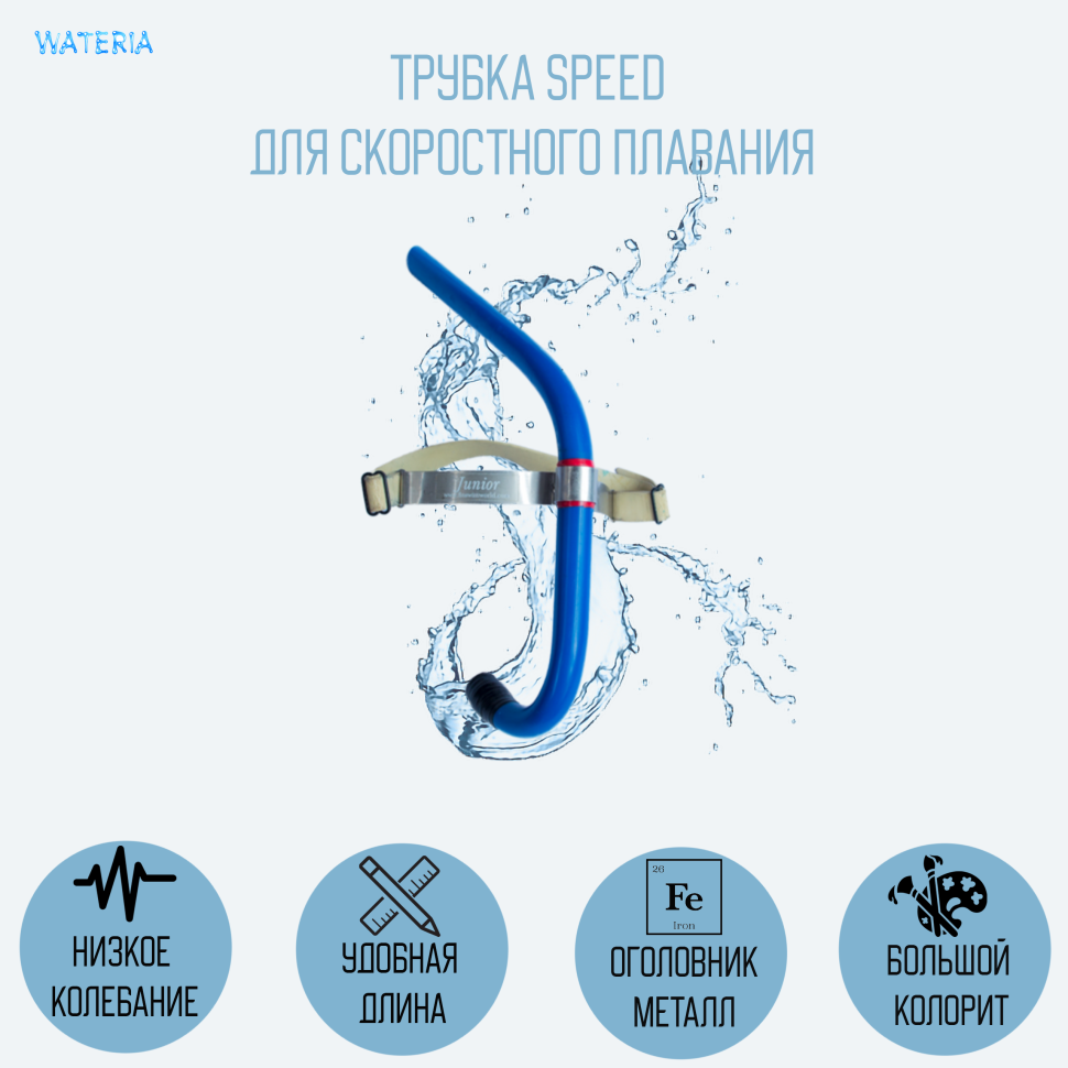 Трубка Speed цветная для скоростного плавания 