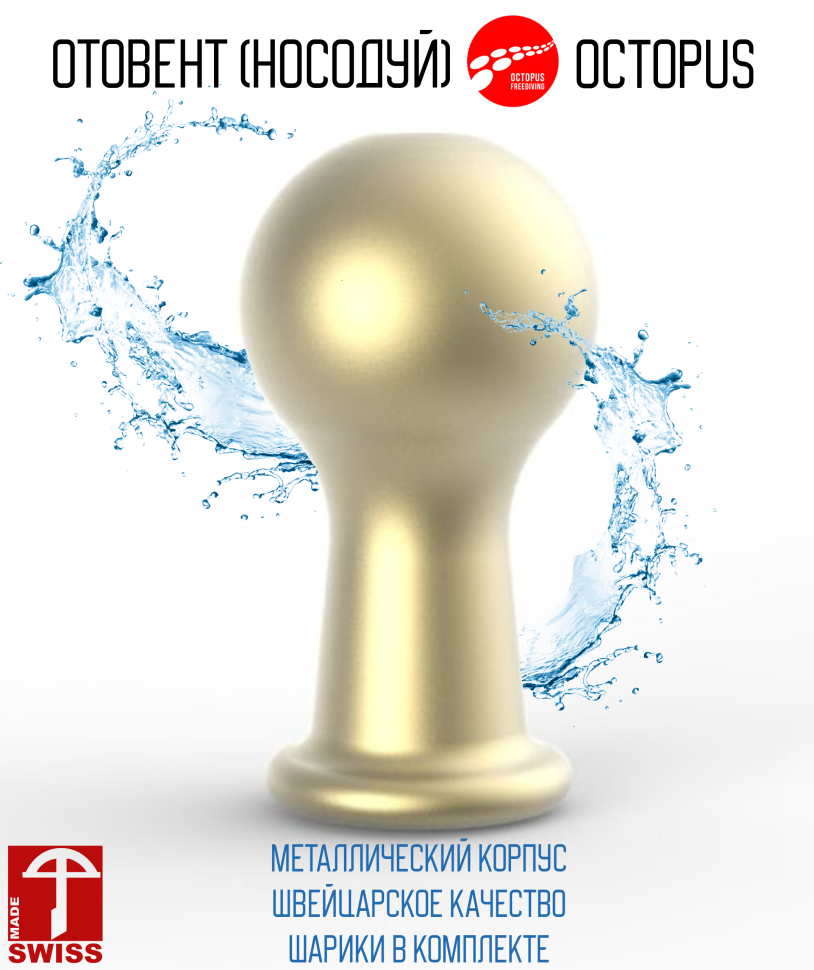 Тренажер компенсации давления Octopus (носодуй)