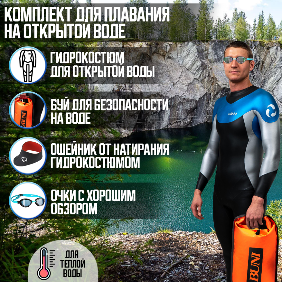 Комплект для плавания в открытой воде