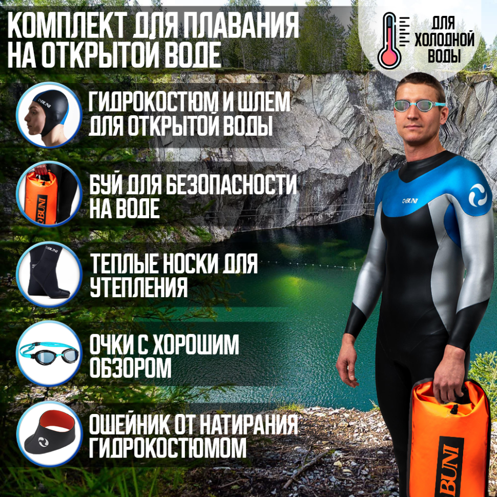 Комплект для плавания в открытой воде