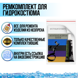Ремкомплект для тонкого гидрокостюма 