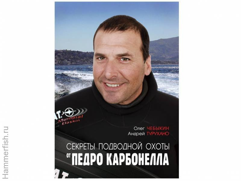 Книга &quot;Секреты подводной охоты&quot; от Педро Карбонеллы