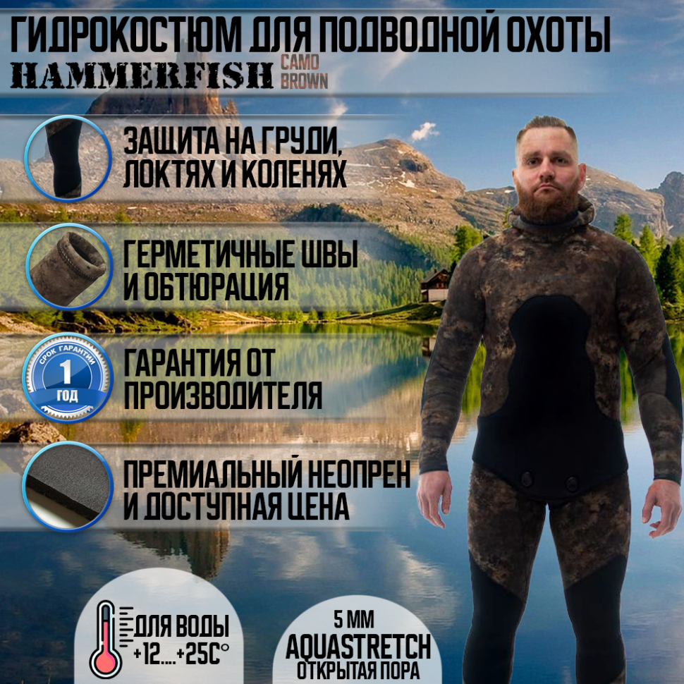 Гидрокостюм 5 мм AQUASTRETCH CAMO BROWN HAMMERFISH/открытая пора