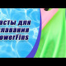 Биласты PowerFins (синие)