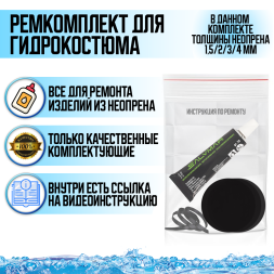 Ремкомплект для тонкого гидрокостюма (1,5/2/3/4 мм)