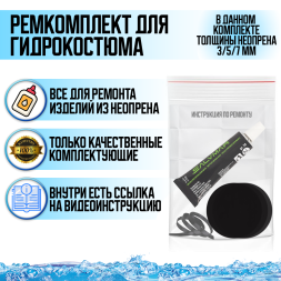 Ремкомплект для гидрокостюма (3/5/7 мм) 