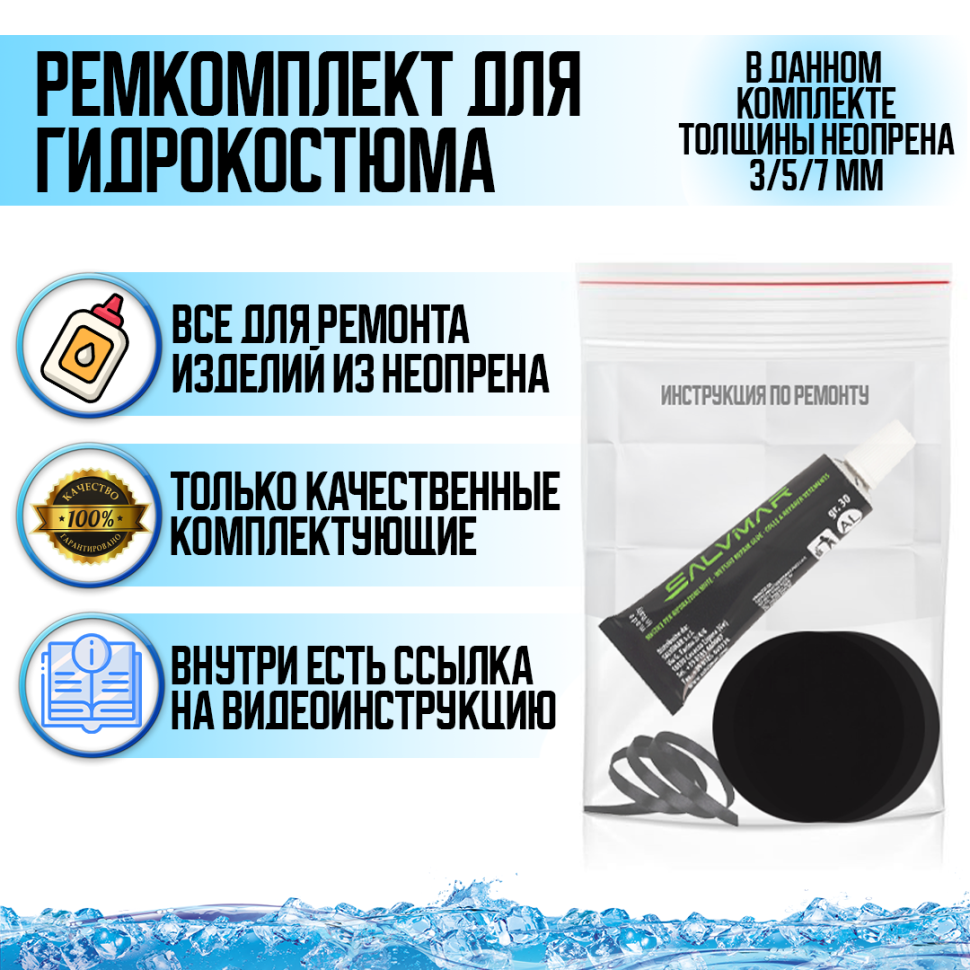 Ремкомплект для гидрокостюма (3/5/7 мм) 