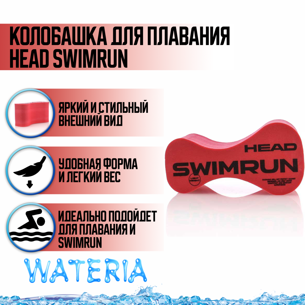 Колобашка HEAD SWIMRUN
