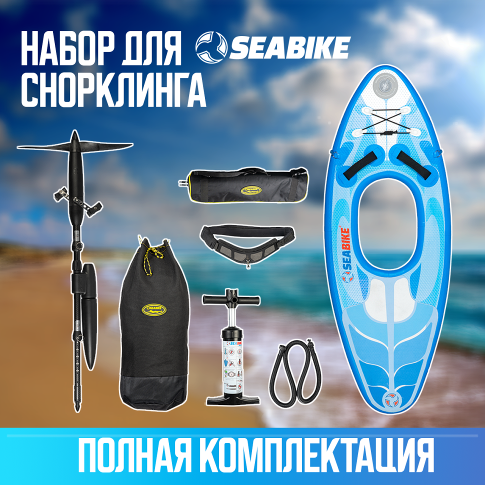 Набор для снорклинга SEABIKE