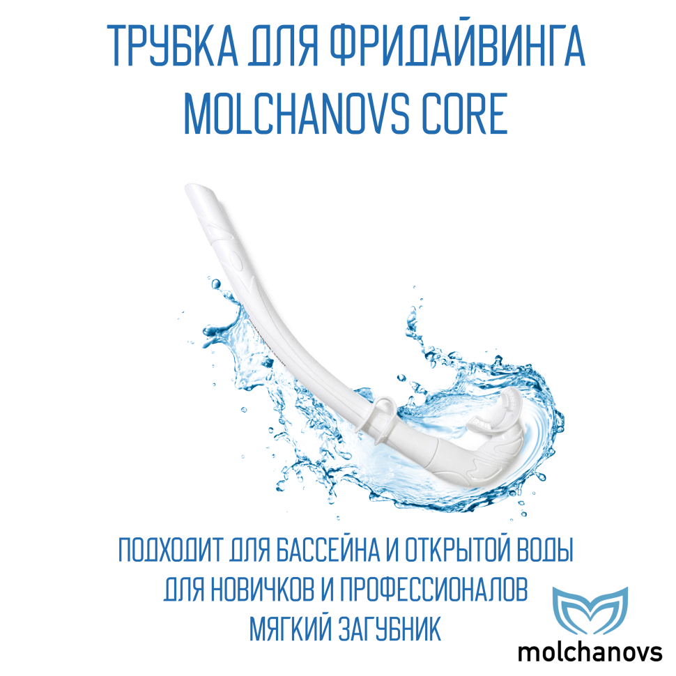 Трубка Molchanovs Core