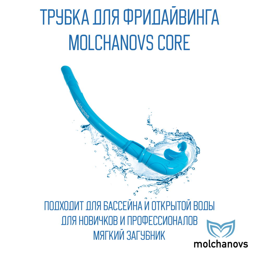 Трубка Molchanovs Core