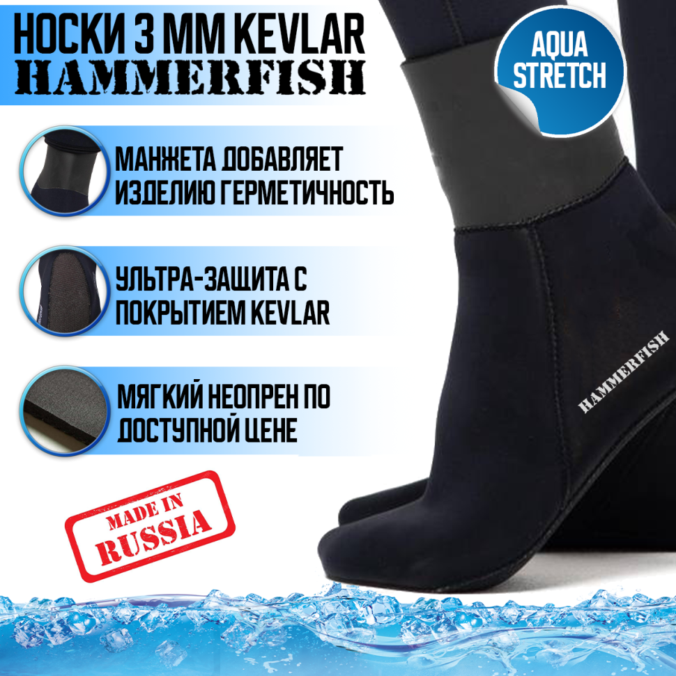 Носки 3 мм HAMMERFISH AQUASTRETCH KEVLAR полусухие